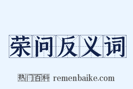 荣问反义词是什么意思的图片